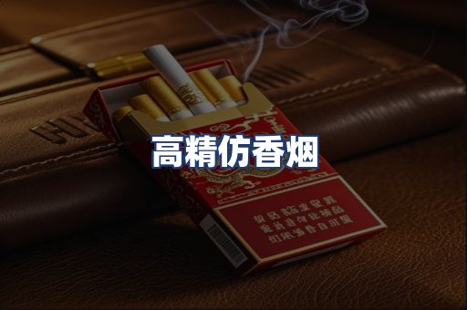 高精仿香烟